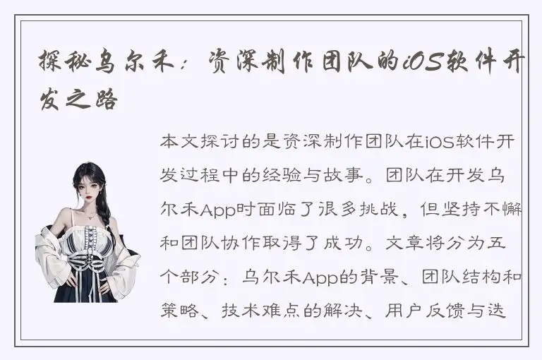 探秘乌尔禾：资深制作团队的iOS软件开发之路
