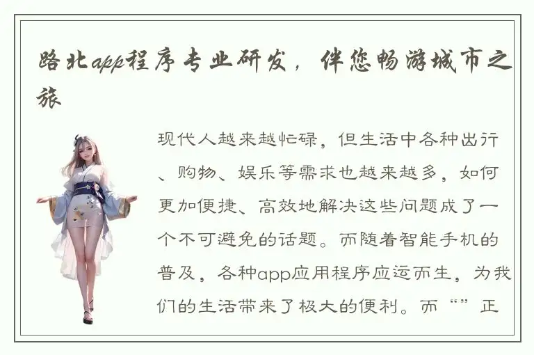 路北app程序专业研发，伴您畅游城市之旅