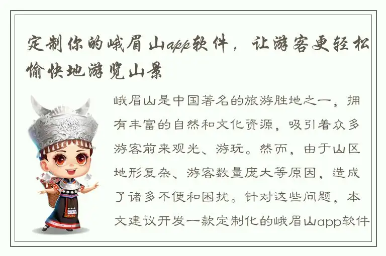 定制你的峨眉山app软件，让游客更轻松愉快地游览山景