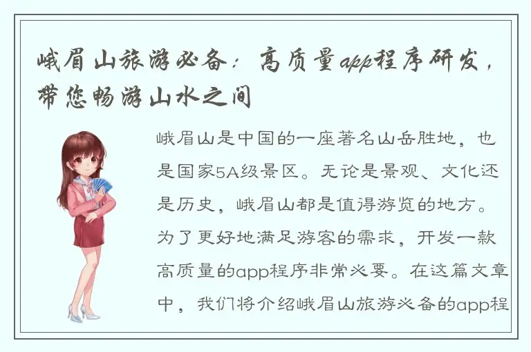 峨眉山旅游必备：高质量app程序研发，带您畅游山水之间