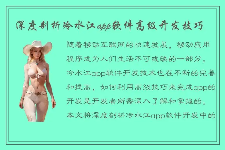 深度剖析冷水江app软件高级开发技巧