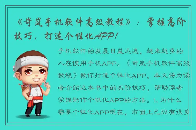 《岢岚手机软件高级教程》：掌握高阶技巧，打造个性化APP！