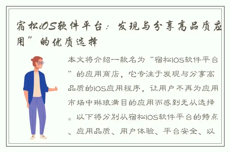 宿松iOS软件平台：发现与分享高品质应用”的优质选择