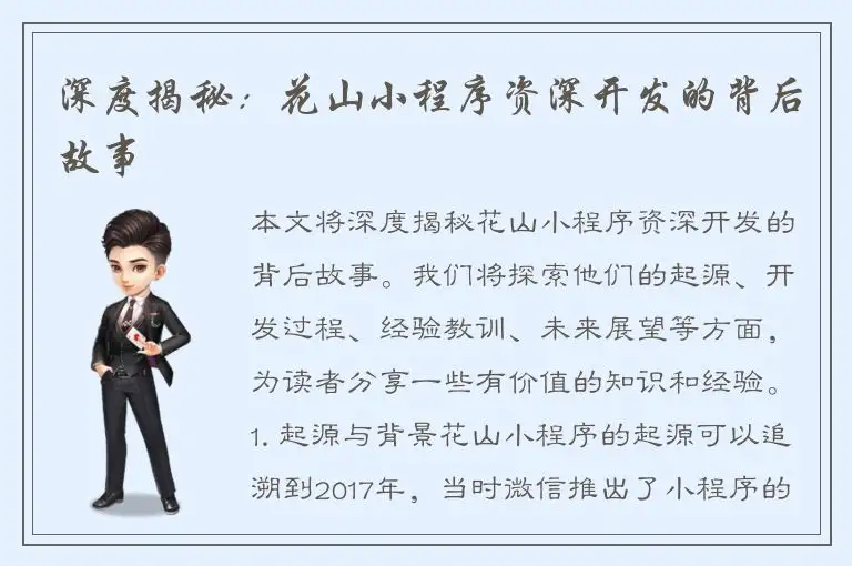 深度揭秘：花山小程序资深开发的背后故事