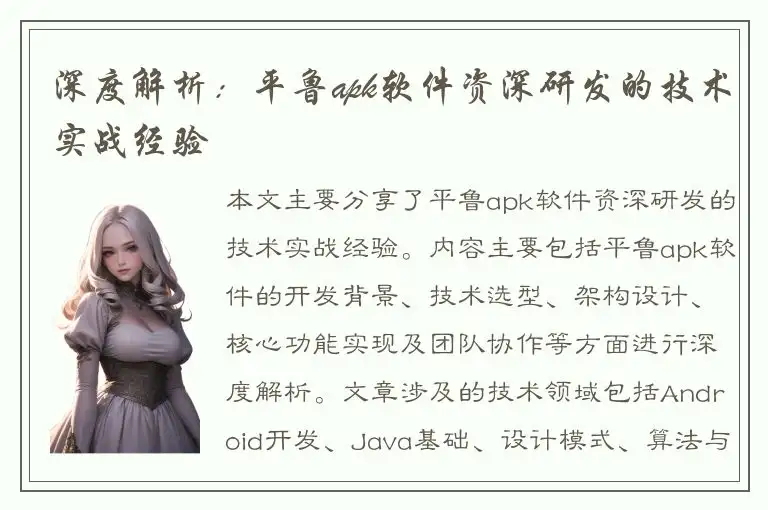 深度解析：平鲁apk软件资深研发的技术实战经验