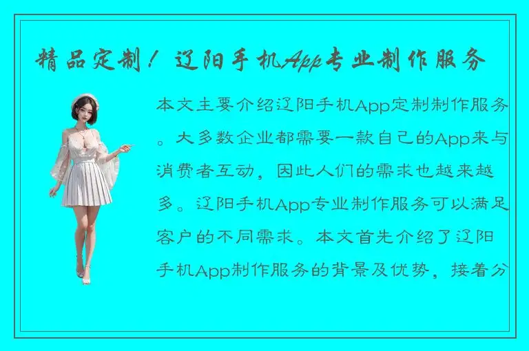 精品定制！辽阳手机App专业制作服务
