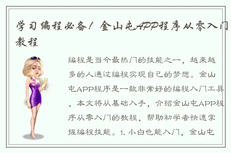 学习编程必备！金山屯APP程序从零入门教程