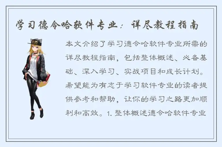 学习德令哈软件专业：详尽教程指南