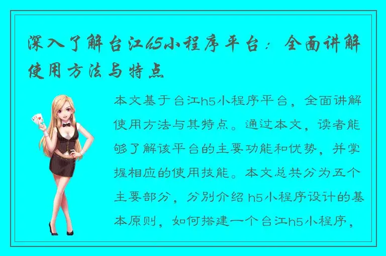 深入了解台江h5小程序平台：全面讲解使用方法与特点