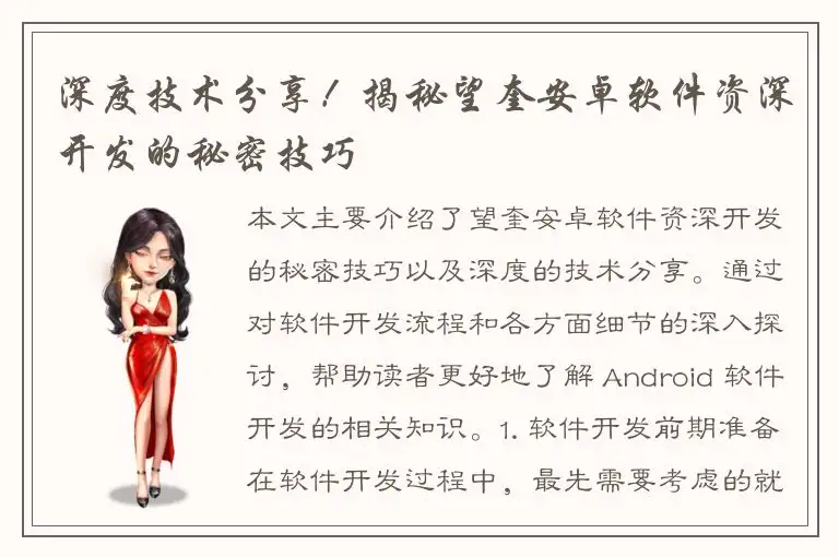 深度技术分享！揭秘望奎安卓软件资深开发的秘密技巧
