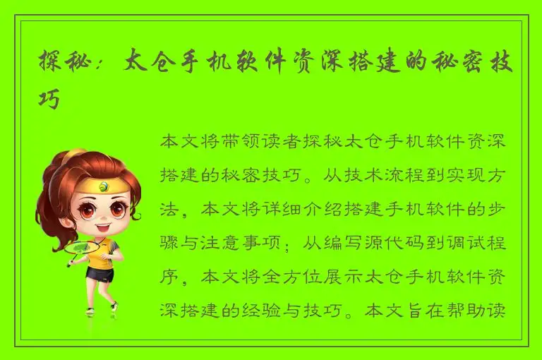 探秘：太仓手机软件资深搭建的秘密技巧