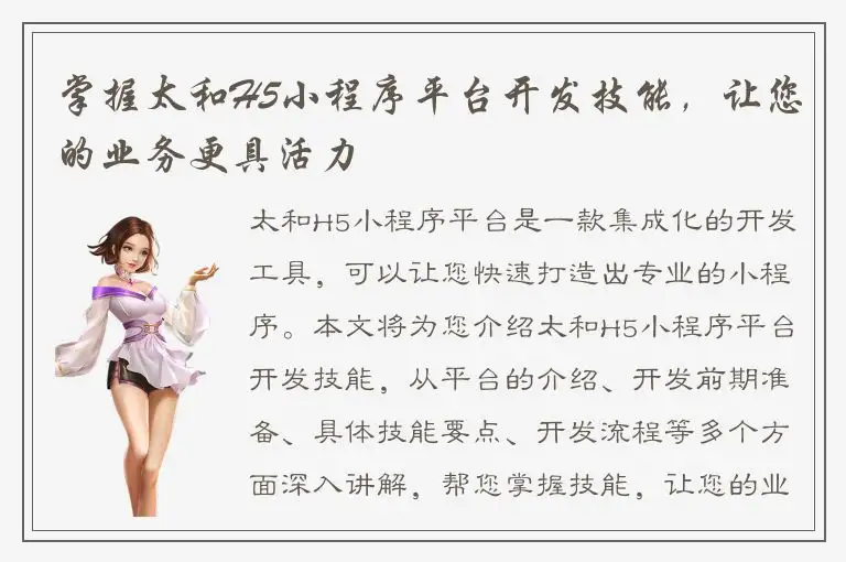 掌握太和H5小程序平台开发技能，让您的业务更具活力