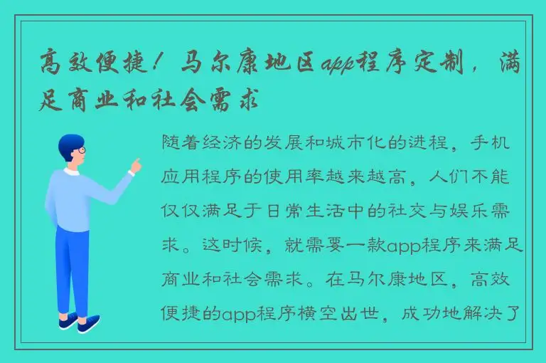 高效便捷！马尔康地区app程序定制，满足商业和社会需求