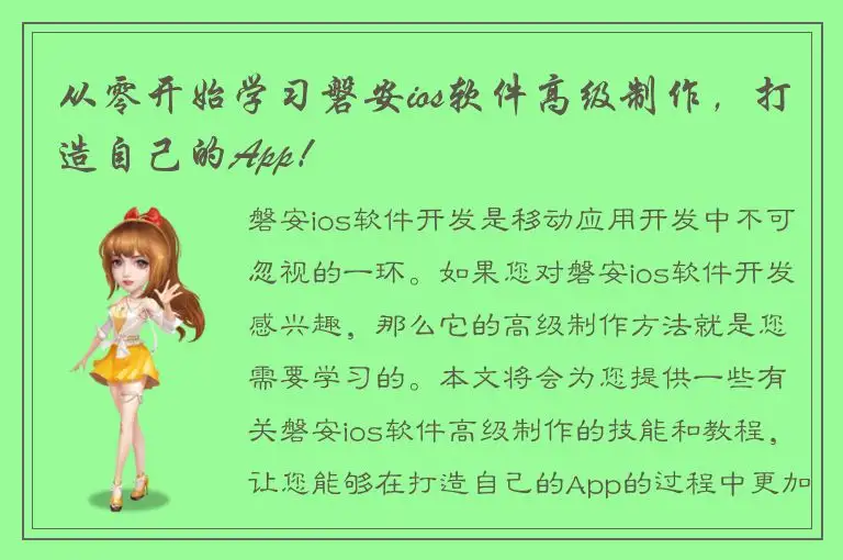从零开始学习磐安ios软件高级制作，打造自己的App！
