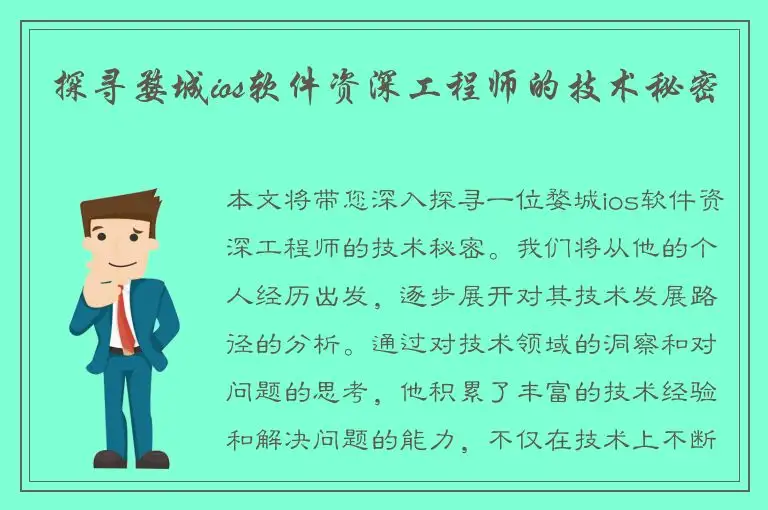 探寻婺城ios软件资深工程师的技术秘密