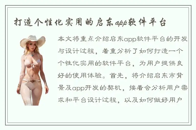 打造个性化实用的启东app软件平台