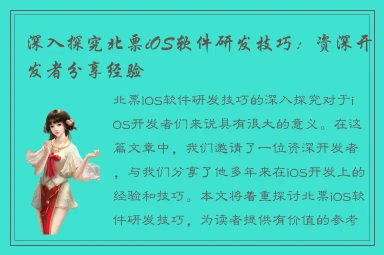 深入探究北票iOS软件研发技巧：资深开发者分享经验
