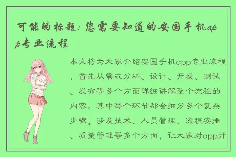 可能的标题: 您需要知道的安国手机app专业流程