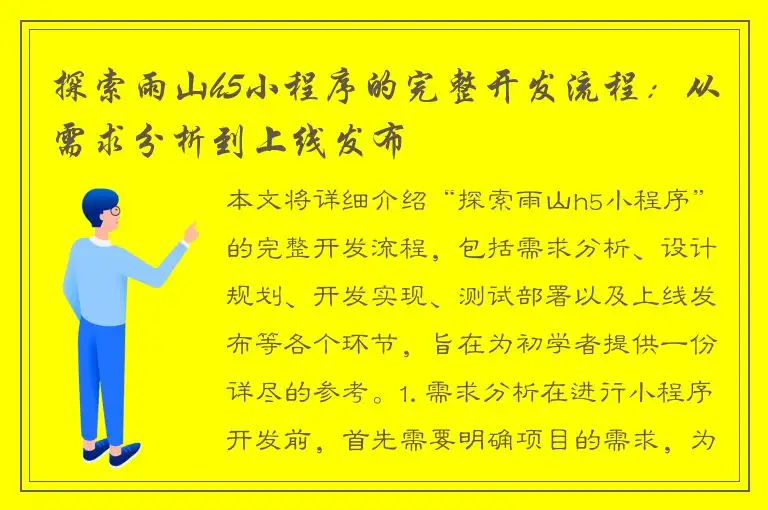 探索雨山h5小程序的完整开发流程：从需求分析到上线发布