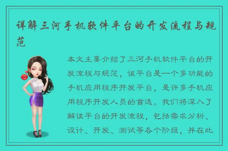 详解三河手机软件平台的开发流程与规范