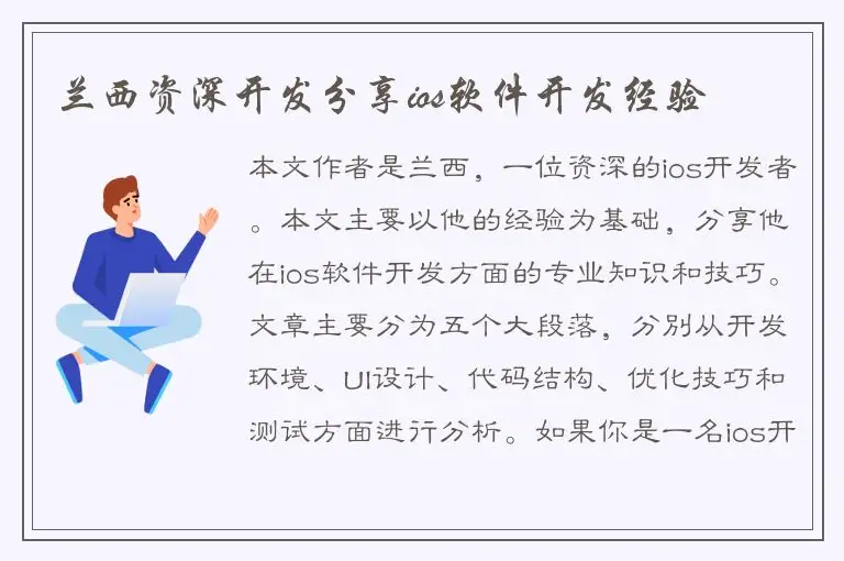 兰西资深开发分享ios软件开发经验