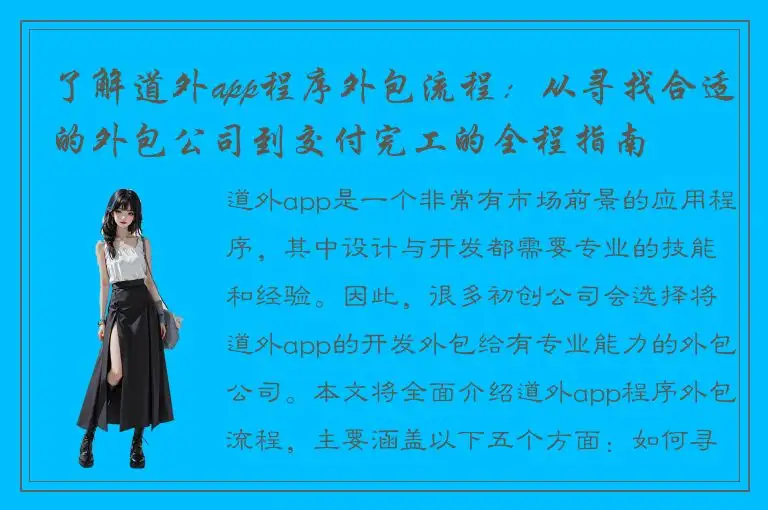 了解道外app程序外包流程：从寻找合适的外包公司到交付完工的全程指南