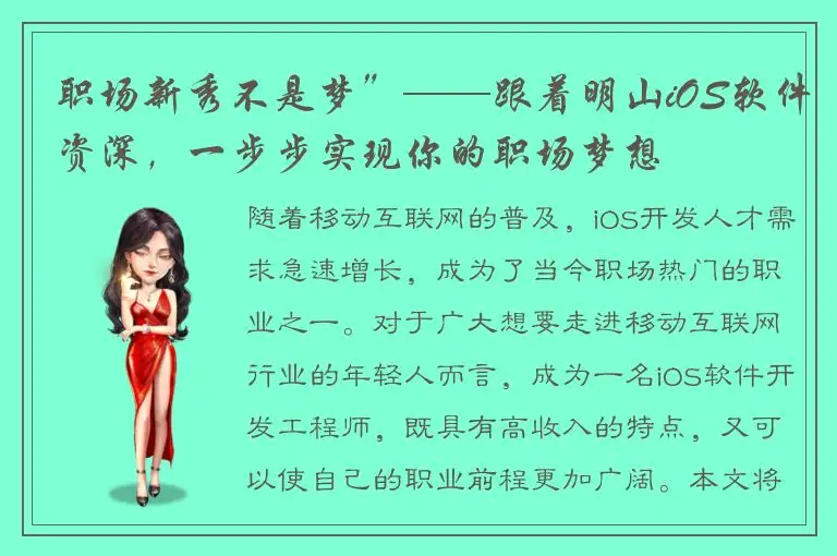 职场新秀不是梦”——跟着明山iOS软件资深，一步步实现你的职场梦想