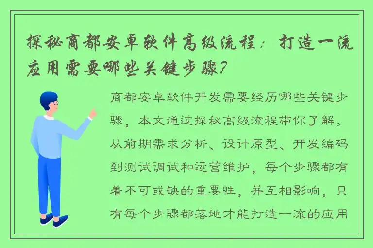 探秘商都安卓软件高级流程：打造一流应用需要哪些关键步骤？