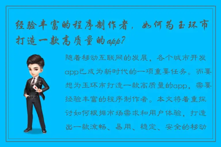 经验丰富的程序制作者，如何为玉环市打造一款高质量的app？