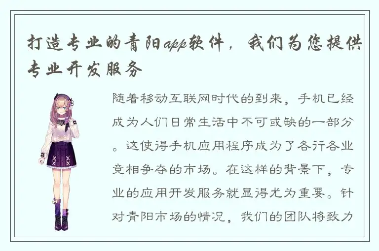 打造专业的青阳app软件，我们为您提供专业开发服务