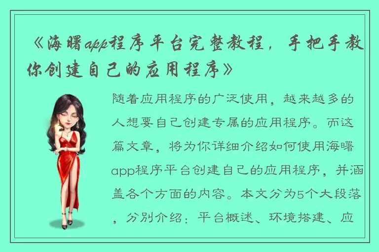 《海曙app程序平台完整教程，手把手教你创建自己的应用程序》