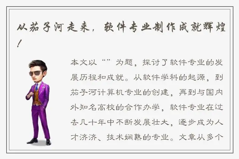 从茄子河走来，软件专业制作成就辉煌！