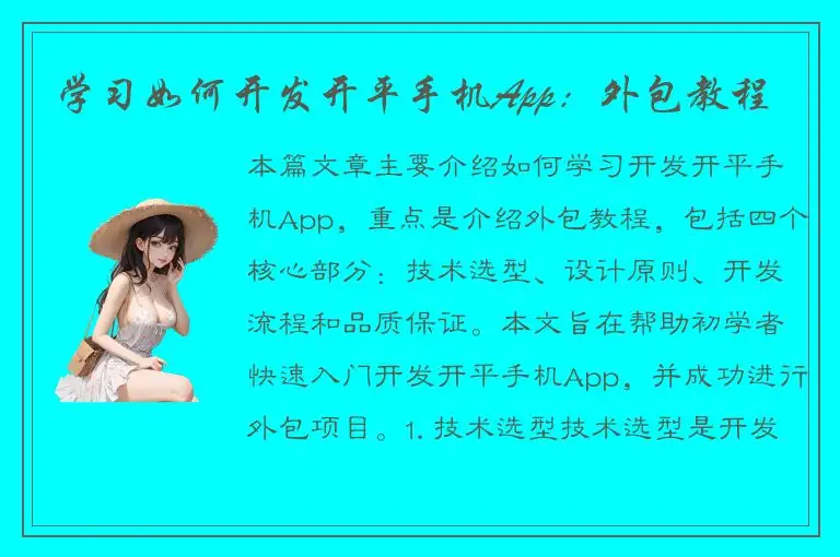 学习如何开发开平手机App：外包教程