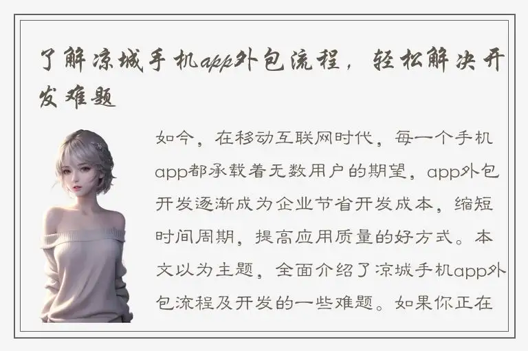 了解凉城手机app外包流程，轻松解决开发难题