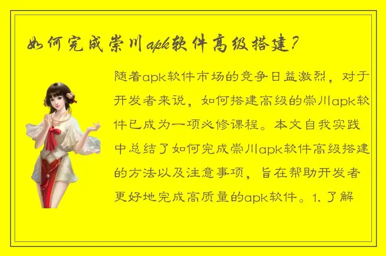 如何完成崇川apk软件高级搭建？