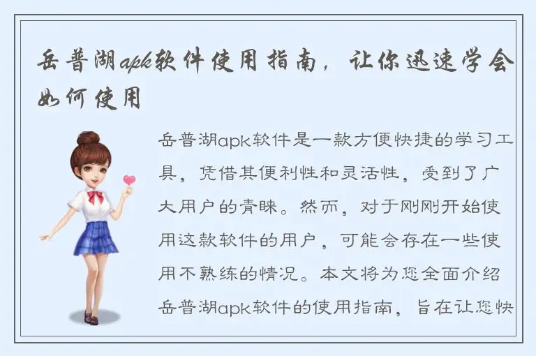 岳普湖apk软件使用指南，让你迅速学会如何使用