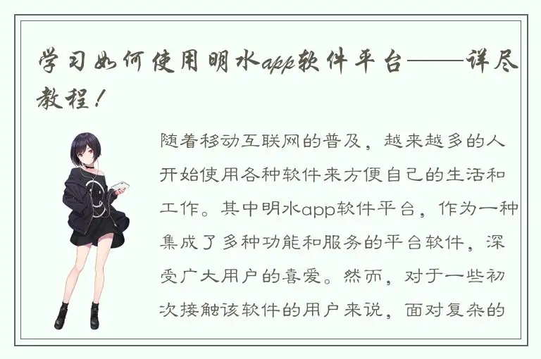 学习如何使用明水app软件平台——详尽教程！