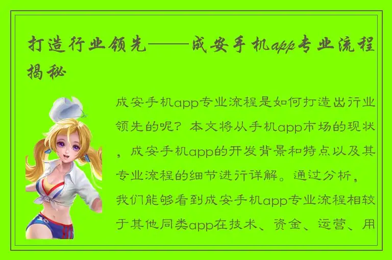 打造行业领先——成安手机app专业流程揭秘