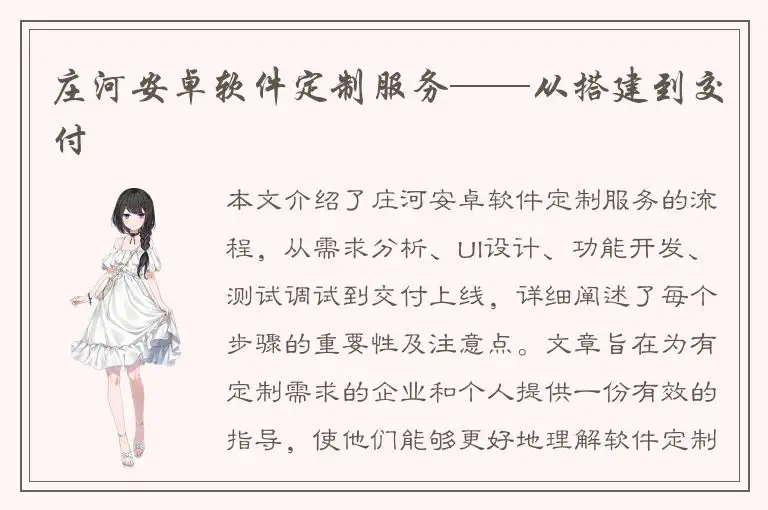 庄河安卓软件定制服务——从搭建到交付