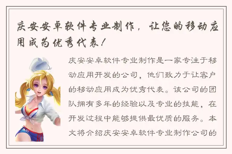 庆安安卓软件专业制作，让您的移动应用成为优秀代表！