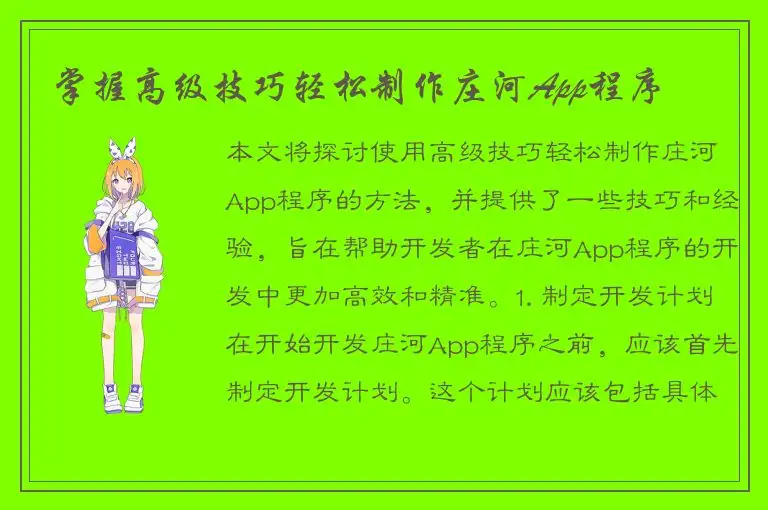 掌握高级技巧轻松制作庄河App程序