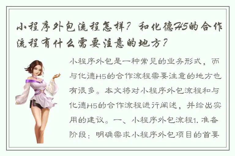 小程序外包流程怎样？和化德H5的合作流程有什么需要注意的地方？