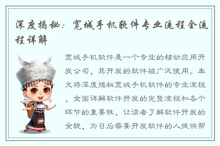 深度揭秘：宽城手机软件专业流程全流程详解