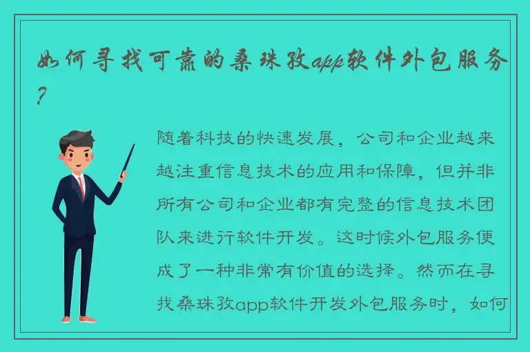 如何寻找可靠的桑珠孜app软件外包服务？