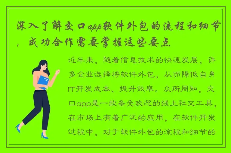 深入了解交口app软件外包的流程和细节，成功合作需要掌握这些要点
