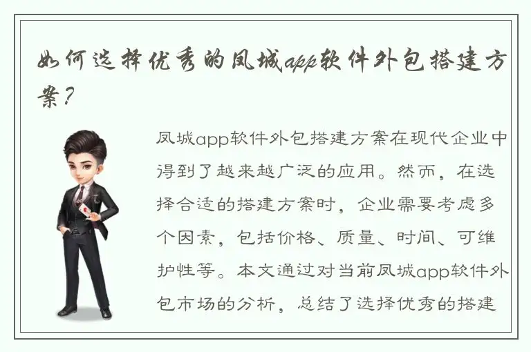 如何选择优秀的凤城app软件外包搭建方案？