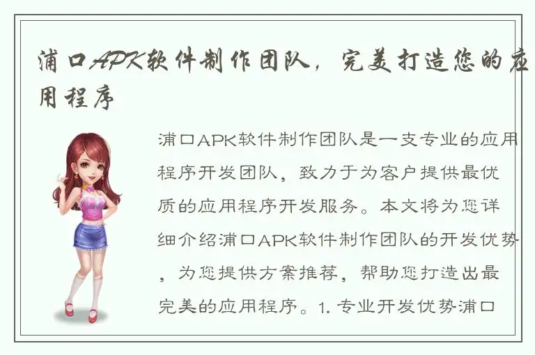 浦口APK软件制作团队，完美打造您的应用程序