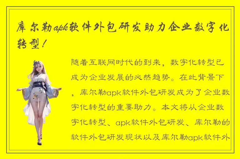 库尔勒apk软件外包研发助力企业数字化转型！