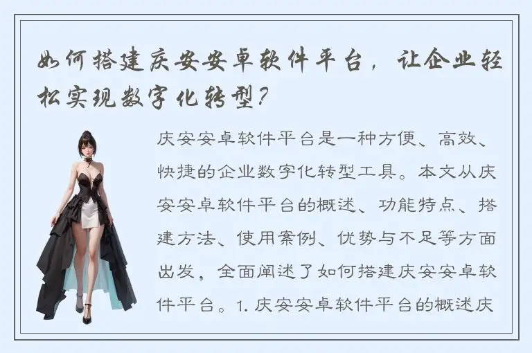 如何搭建庆安安卓软件平台，让企业轻松实现数字化转型？
