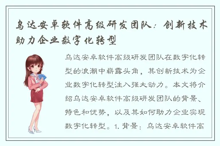乌达安卓软件高级研发团队：创新技术助力企业数字化转型